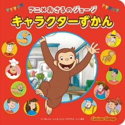アニメおさるのジョージキャラクターずかん