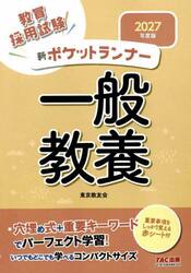 教員採用試験新ポケットランナー一般教養　２０２７年度版