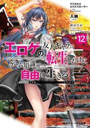 エロゲの友人キャラに転生したけど、ゲーム知識使って自由に生きる　マジカル★エクスプローラー　１２