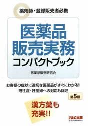 医薬品販売実務コンパクトブック　薬剤師・登録販売者必携
