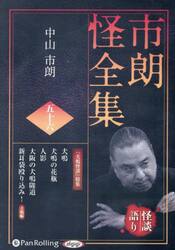 ＣＤ　市朗怪全集　５６