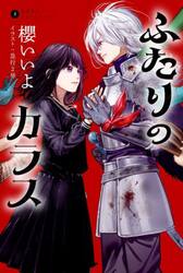 ふたりのカラス