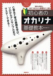 初心者のオカリナ基礎教本　〔２０２５〕
