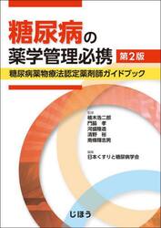 糖尿病の薬学管理必携　糖尿病薬物療法認定薬剤師ガイドブック