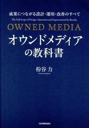 オウンドメディアの教科書　成果につながる設計・運用・改善のすべて