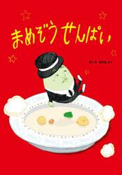 まめぞうせんぱい