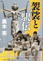 袈裟と駅伝