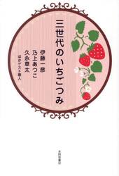 三世代のいちごつみ