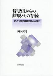賃貸借からの離脱とその存続