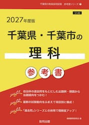 ’２７　千葉県・千葉市の理科参考書
