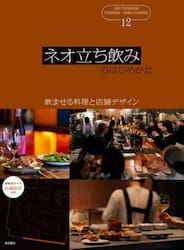 ネオ立ち飲みのはじめかた　立ち飲み／部分立ち飲み　飲ませる料理と店舗デザイン