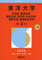 東洋大学　文学部・経済学部・経営学部・法学部・社会学部・国際学部・国際観光学部　２０２６年版