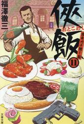 侠飯　１１