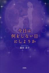 今日は何をしない日にしようか