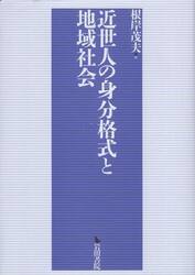 近世人の身分格式と地域社会