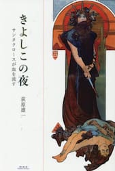 きよしこの夜　サンタクロースが血を流す