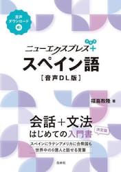ニューエクスプレス＋スペイン語