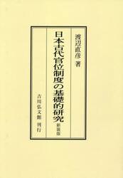 日本古代官位制度の基礎的研究