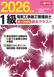 １級電気工事施工管理技士第一次検定基本テキスト　２０２６年版