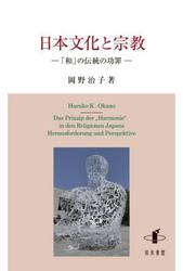 日本文化と宗教　「和」の伝統の功罪