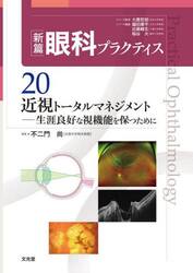 新篇眼科プラクティス　２０