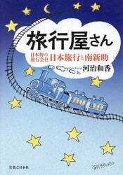 旅行屋さん　日本初の旅行会社・日本旅行と南新助