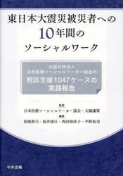 東日本大震災被災者への１０年間のソーシャルワーク　公益社団法人日本医療ソーシャルワーカー協会の相談支援１０４７ケースの実践報告