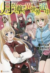 月が導く異世界道中　１６