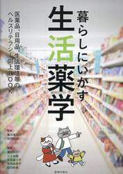 暮らしにいかす生活薬学　医薬品、日用品、生活環境等のヘルスリテラシー向上ＢＯＯＫ