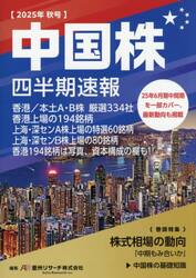 中国株四半期速報　２０２５年秋号