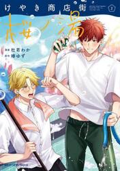 けやき商店街桜ノ湯　２