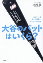大谷のバットはいくら？　スポーツを支える道具とひとびとの物語