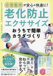 日常動作が安心＆快適に！老化防止エクササイズおうちで簡単カラダづくり