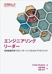 エンジニアリングリーダー　技術組織を育てるリーダーシップとセルフマネジメント