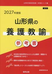 ’２７　山形県の養護教諭参考書