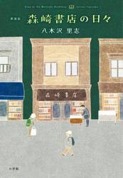 森崎書店の日々
