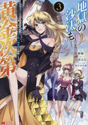 地獄の沙汰も黄金次第　会社をクビになったけど、錬金術とかいうチートスキルを手に入れたので人生一発逆転を目指します　３