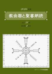 教会暦と聖書朗読　２０２６年度