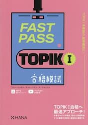 ＦＡＳＴ　ＰＡＳＳ　ＴＯＰＩＫ１合格模試