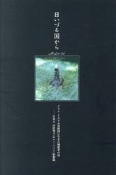 日いづる国から　イラン・イスラム共和国に生きた殉教者の母　日本人山村邦子（サバー・ババイ）回想録