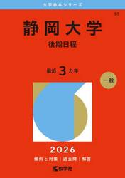 静岡大学　後期日程　２０２６年版