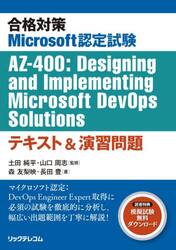 合格対策Ｍｉｃｒｏｓｏｆｔ認定試験ＡＺ−４００：Ｄｅｓｉｇｎｉｎｇ　ａｎｄ　Ｉｍｐｌｅｍｅｎｔｉｎｇ　Ｍｉｃｒｏｓｏｆｔ　ＤｅｖＯｐｓ　Ｓｏｌｕｔｉｏｎｓテキスト＆演習問題