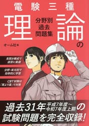 電験三種理論の分野別過去問題集