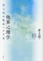 他界心理学　井上亮の臨床への予見