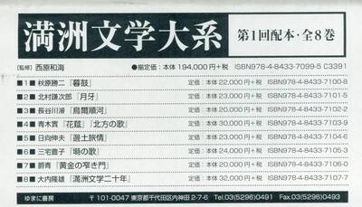 満洲文学大系　１配　全８巻