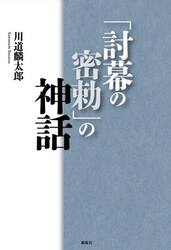 「討幕の密勅」の神話