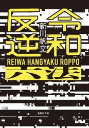 令和反逆六法