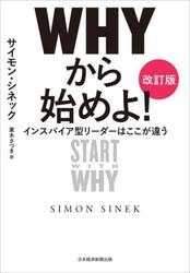 ＷＨＹから始めよ！　インスパイア型リーダーはここが違う