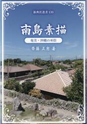 南島素描　奄美・沖縄の巫俗