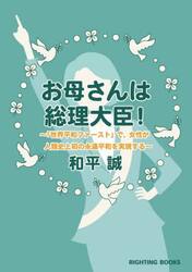 お母さんは総理大臣！　「世界平和ファースト」で、女性が人類史上初の永遠平和を実現する
